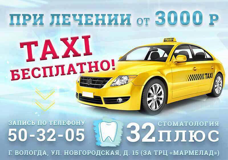 Такси бесплатно Такси бесплатно