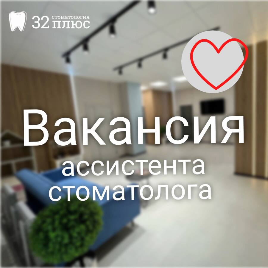 ВАКАНСИЯ ассистента стоматолога!