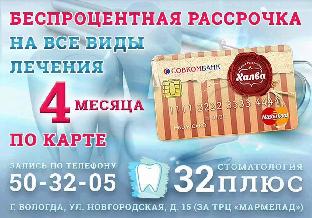 Беспроцентная рассрочка на все виды лечения Беспроцентная рассрочка на все виды лечения