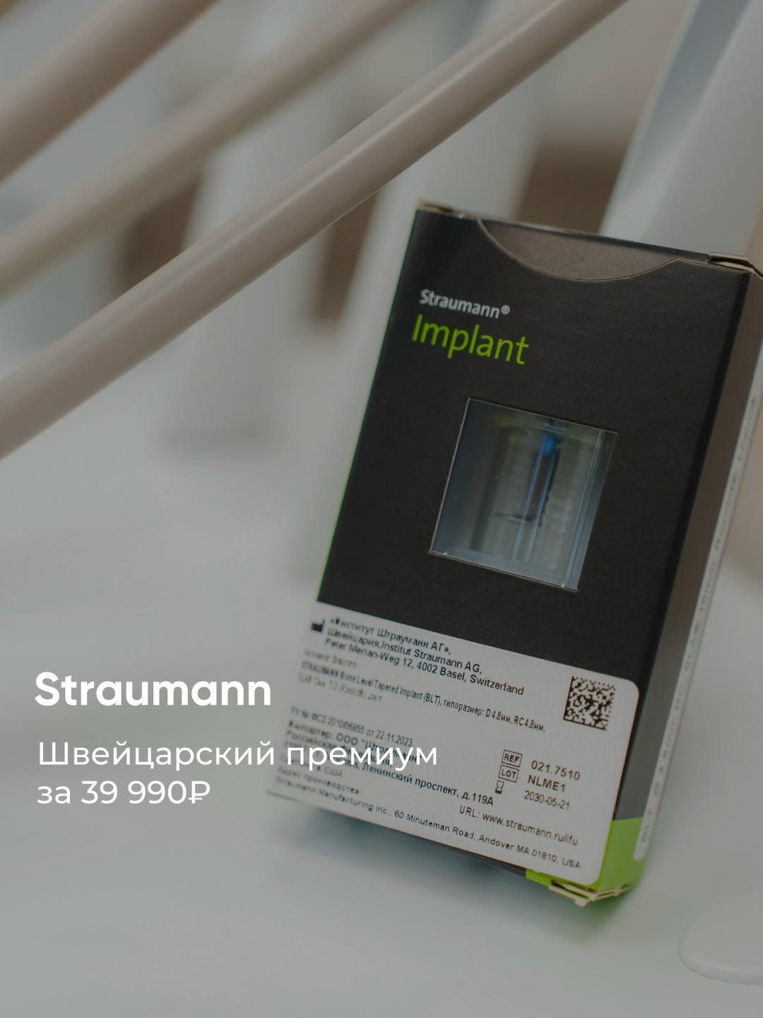 Straumann: имплант №1 в мире, который выбирают раз и навсегда.