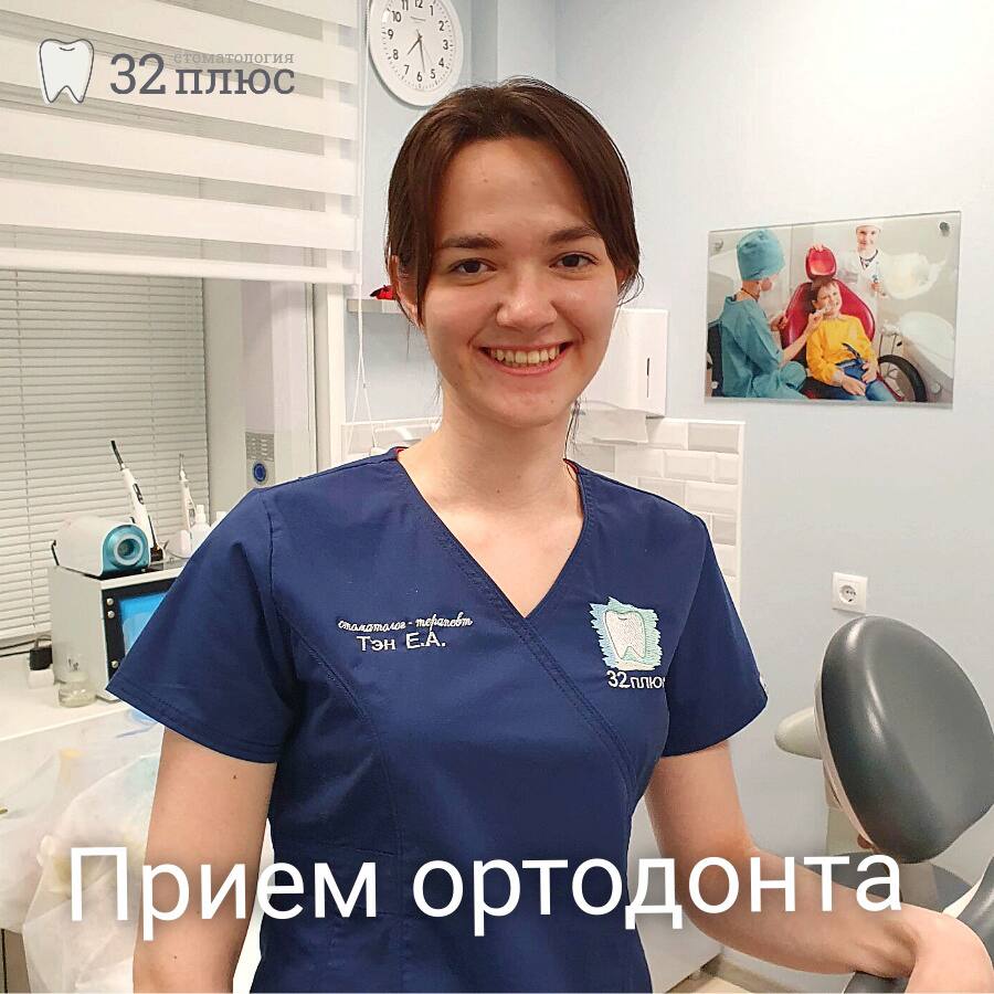 С января месяца в нашей клинике начинает прием стоматолог-ортодонт Тэн Елизавета Александровна С января месяца в нашей клинике начинает прием стоматолог-ортодонт Тэн Елизавета Александровна