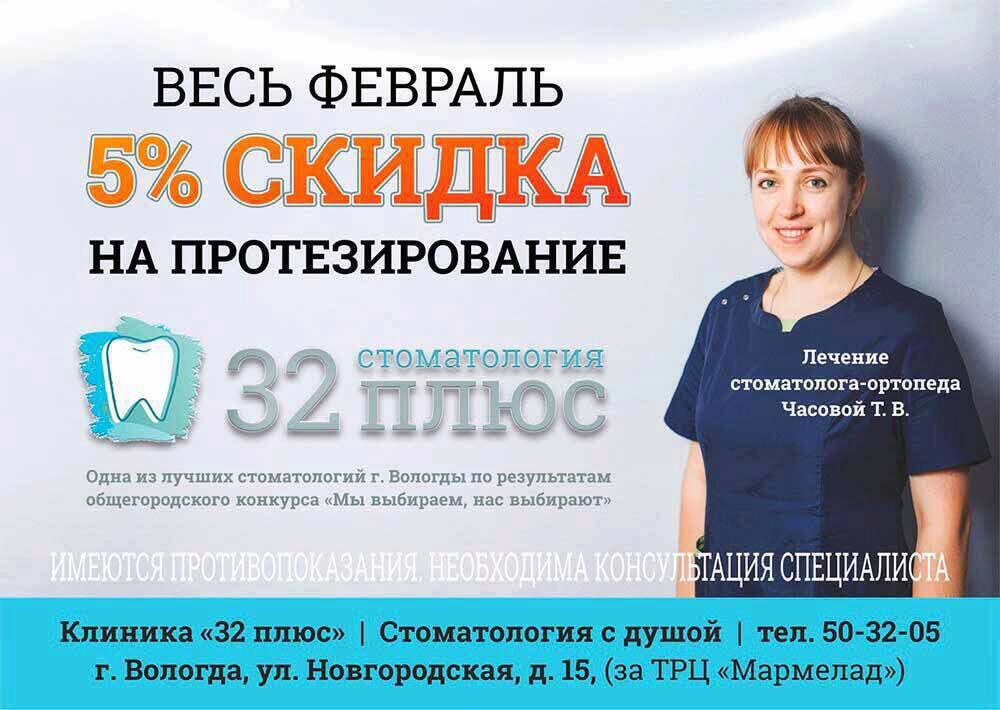 Скидка 5% на протезирование весь февраль Скидка 5% на протезирование весь февраль