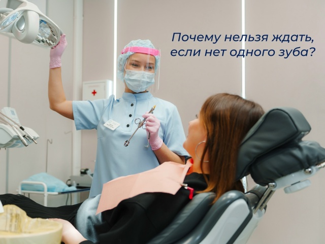 Почему один отсутствующий зуб — это мина замедленного действия?!
