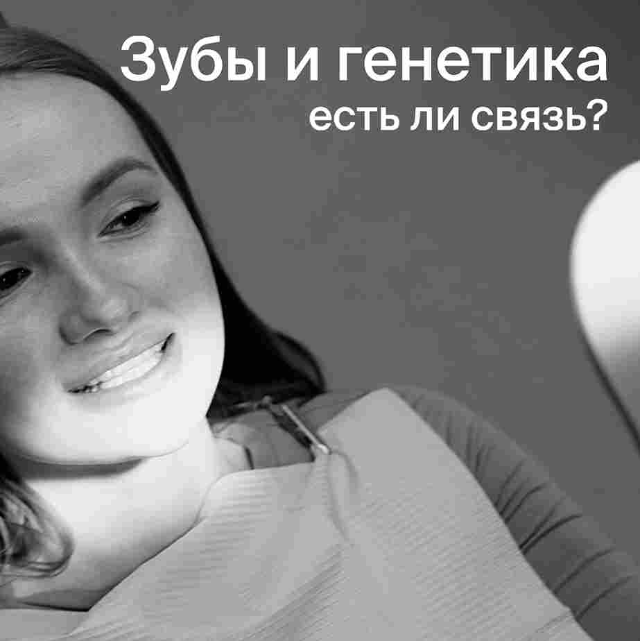 Многие уверены: «У меня плохие зубы - это наследственное». Но давайте разберемся, что действительно передается по наследству, а что - миф.