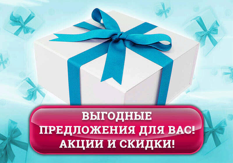 Акции - Клиника 32 плюс Акции - Клиника 32 плюс