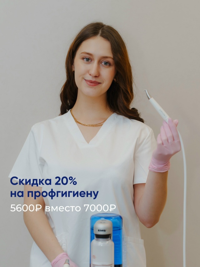 Уникальное предложение: профессиональная гигиена со скидкой 20%!