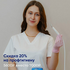 Уникальное предложение: профессиональная гигиена со скидкой 20%!