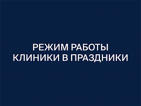 Режим работы клиники в праздники