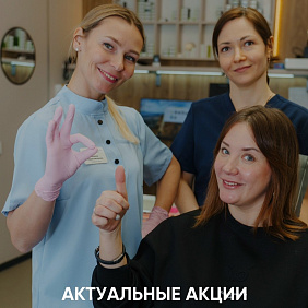Действующие акции и спецпредложения клиники