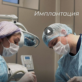 Показываем моменты с операции по установке импланта