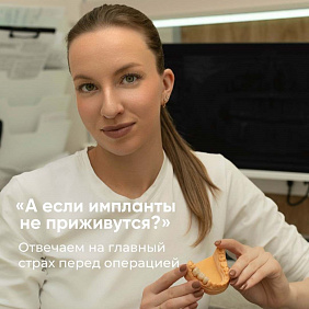 «А вдруг импланты не приживутся?» 