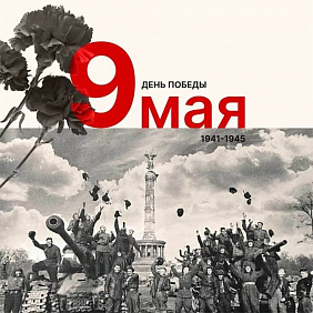 С Днем Великой Победы!