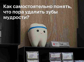 Описываем признаки, по которым вы можете понять, нужно ли удалять зубы мудрости.