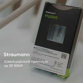 Straumann: имплант №1 в мире, который выбирают раз и навсегда.
