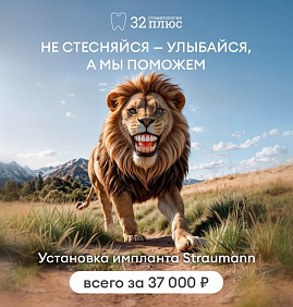 Сообщаем, что наше уникальное предложение распространяется и на премиальные импланты Straumann!