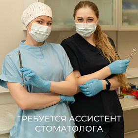 В нашу клинику требуется ассистент стоматолога!